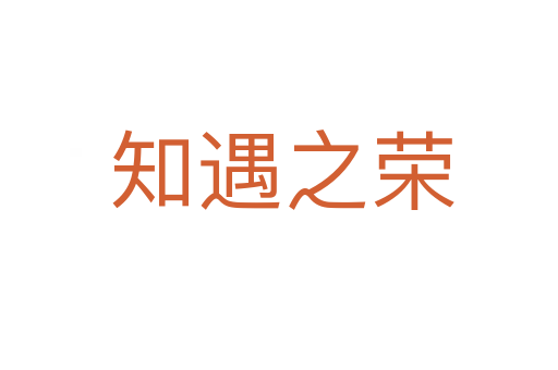知遇之荣
