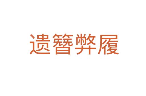 遗簪弊履