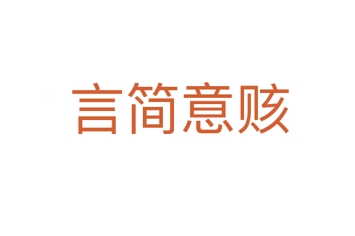 言简意赅