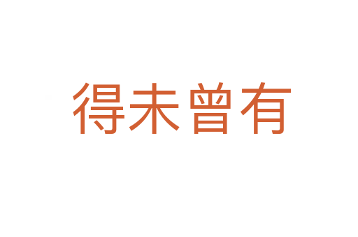 得未曾有