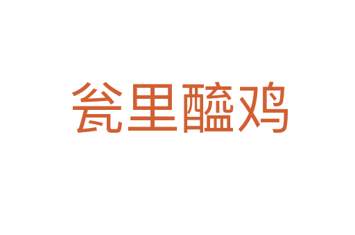 瓮里醯鸡