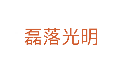 磊落光明