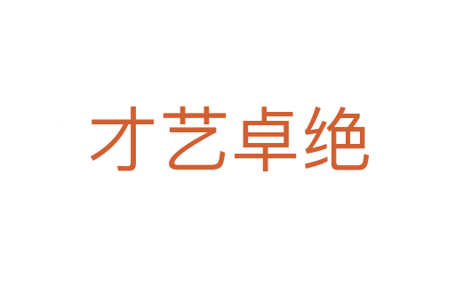 才艺卓绝