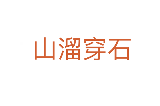 山溜穿石