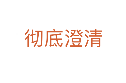 彻底澄清