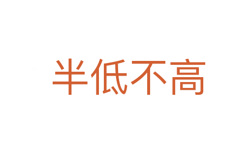半低不高