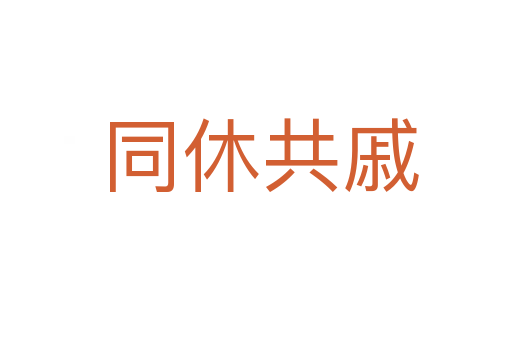 同休共戚