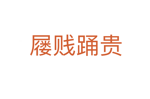 屦贱踊贵