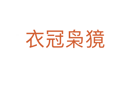衣冠枭獍