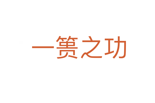一篑之功