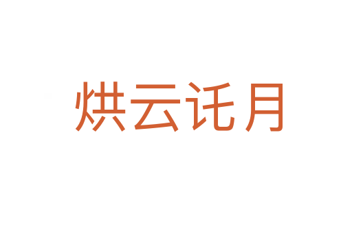 烘云讬月