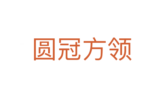 圆冠方领