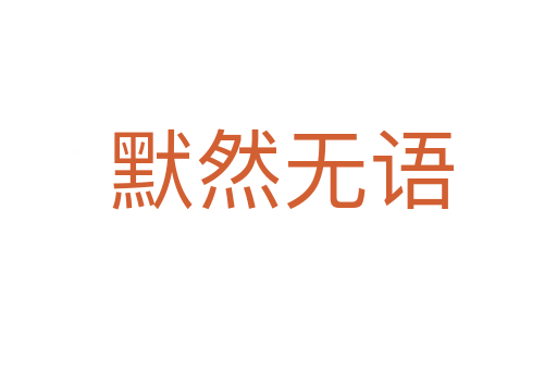 默然无语