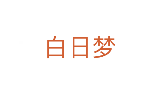白日梦