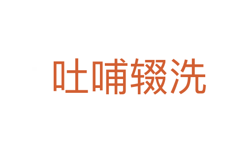 吐哺辍洗