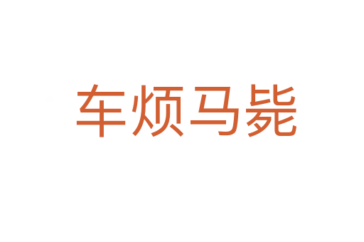 车烦马毙