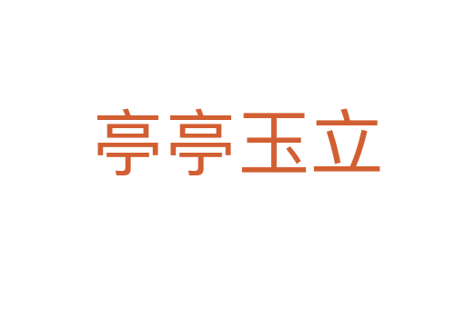 亭亭玉立