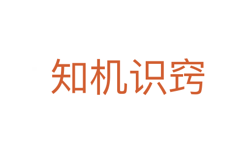 知机识窍