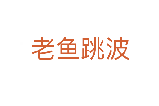 老鱼跳波