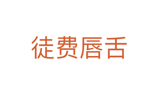 徒费唇舌