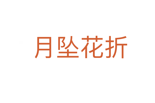 月坠花折