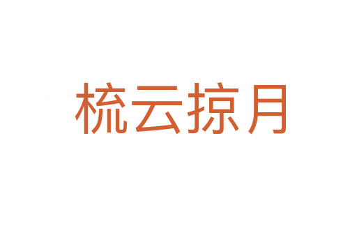 梳云掠月