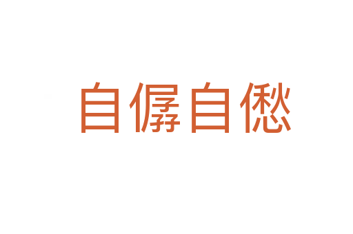 自僝自僽