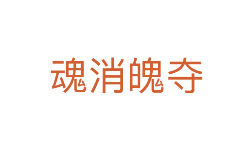 魂消魄夺