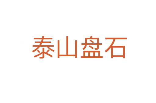泰山盘石