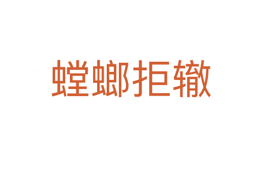 螳螂拒辙