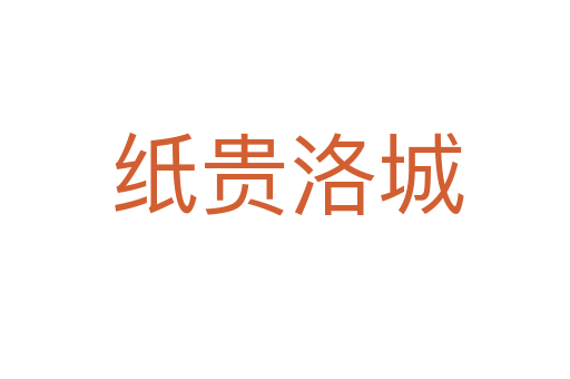 纸贵洛城