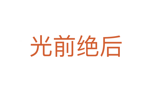 光前绝后