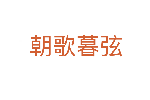 朝歌暮弦