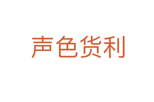 声色货利
