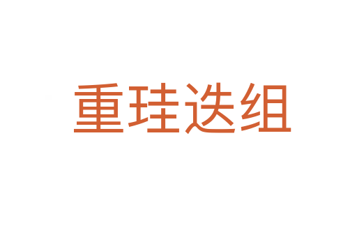 重珪迭组