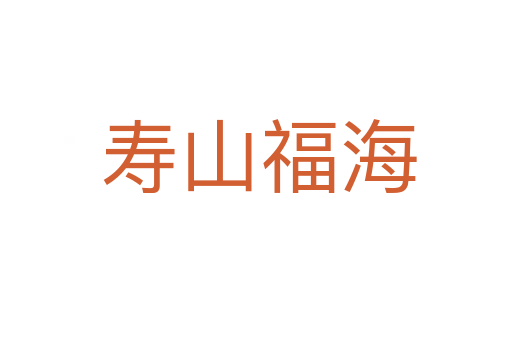 寿山福海