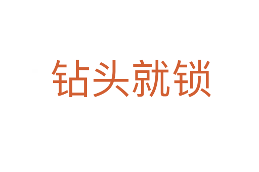 钻头就锁