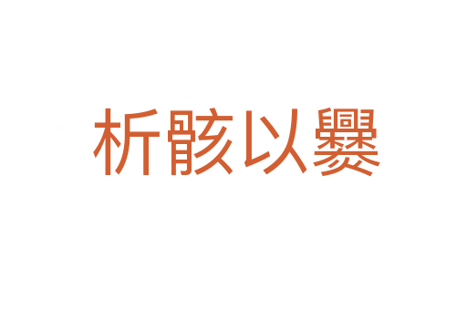 析骸以爨