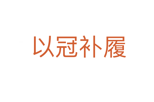 以冠补履