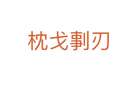 枕戈剚刃