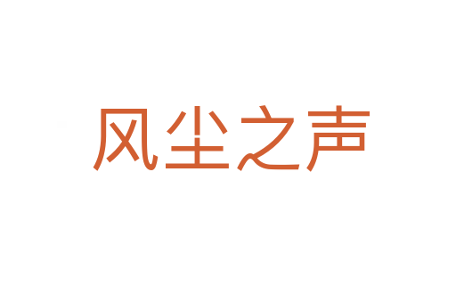 风尘之声