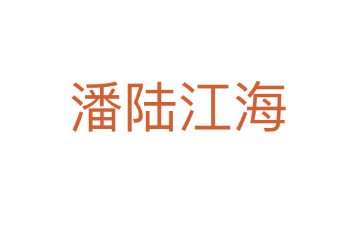 潘陆江海