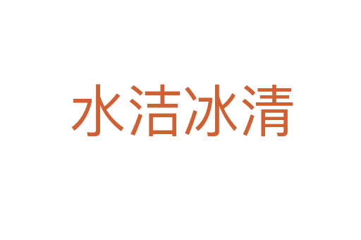 水洁冰清