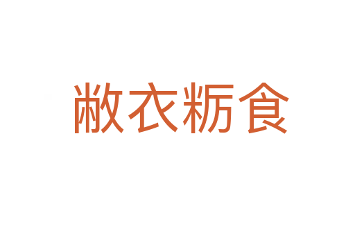 敝衣粝食