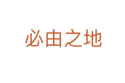 必由之地