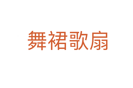 舞裙歌扇