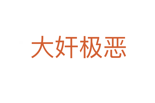 大奸极恶