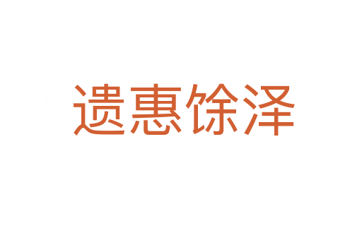 遗惠馀泽