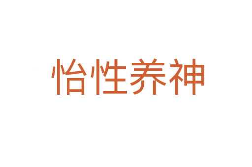 怡性养神