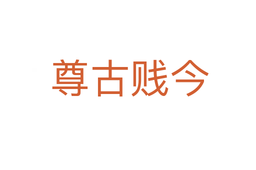 尊古贱今